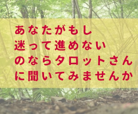 おまけ付★土日限定!!タロット占いでお悩み聞きます あなたのお悩み（複数可）をタロットさんに導いてもらいます イメージ2