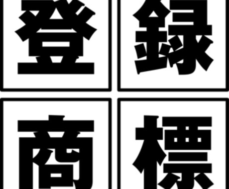 再開！！商標出願のやり方を教えます 自分で商標登録を考えている方にお勧め イメージ1
