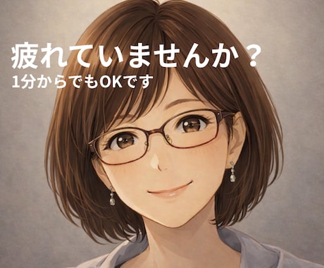 あなたの今の本当の気持ちなんでも聴きます 話しても仕方ないなんて思わないで☘ イメージ1