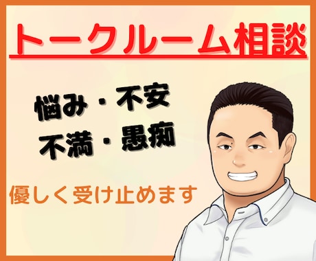 1時間、トークルームで何でもたっぷり話聞きます 電話はちょっと苦手。そんなあなたのためのトークルーム！ イメージ1