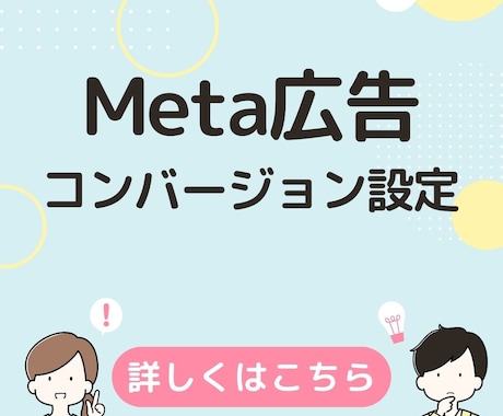 Facebook広告のコンバージョン設定を行います 上場広告代理店での経験あり。複雑な設定も承ります。 イメージ1