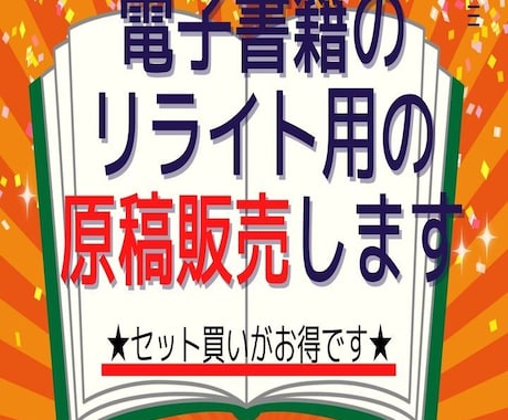 電子書籍のリライト用原稿販売します 電子書籍の原稿がなかなか手に入らなくて困っている貴方へ イメージ1