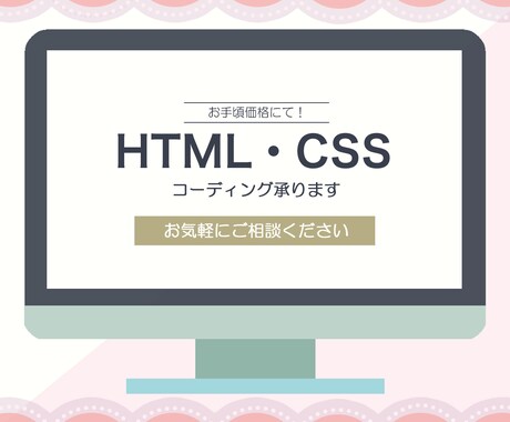HTML/CSS コーディング承ります お手頃価格で丁寧なサービスをご提供いたします イメージ1