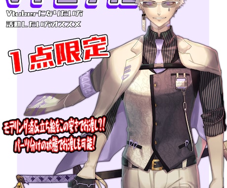 1点限定！『男性』モデル＆立ち絵込みで販売します 男性Vtuberの姿をお探しの方、早く活動したい方オススメ！ イメージ1