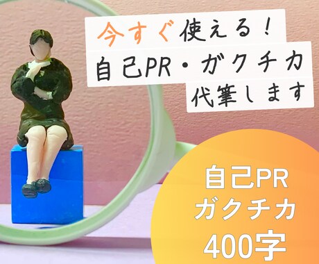 今すぐ使える自己PR/ガクチカ代筆します ESにそのまま書ける自己PR/ガクチカをその場で作成！ イメージ1