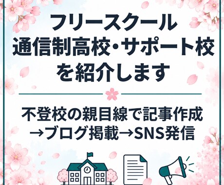 通信制・サポート校・フリースクールを紹介します 不登校の親目線で魅力を記事化→ブログ掲載→SNS発信 イメージ1