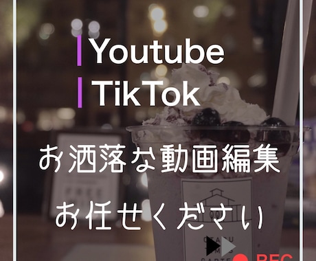 Youtube/Tiltokの動画編集致しますます お洒落に動画編集致します。お任せください！ イメージ1