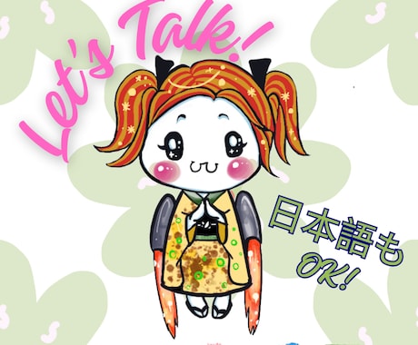 Let’s chat!20分英語でお話お聞きします イメージ1
