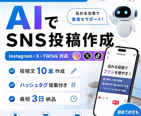 AIでSNSの投稿文10本作成します 集客に繋がる投稿を丁寧に作成します！ イメージ1