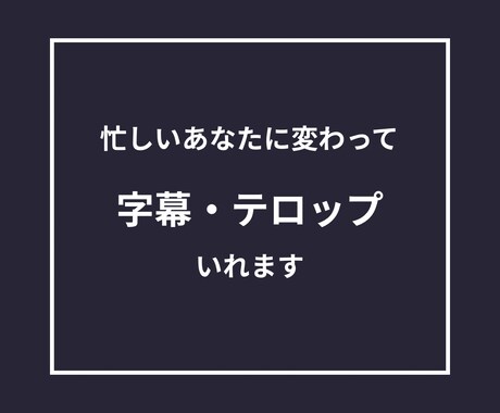 動画に字幕・テロップ入れます 時間がないあなたのために素早く丁寧に イメージ1