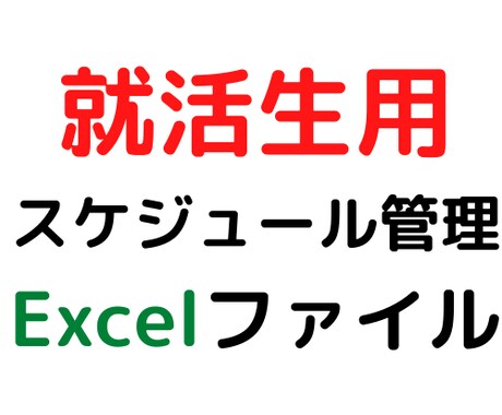 スケジュール管理用のExcelファイル提供します 就活においてスケジュール管理が命です。 イメージ1