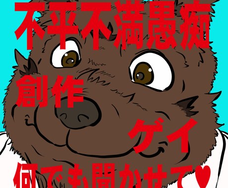 おじさんがあなたの不平不満愚痴なんでも聞きます 売れないおじさんクリエイターがあなたにばっちり寄り添います イメージ1