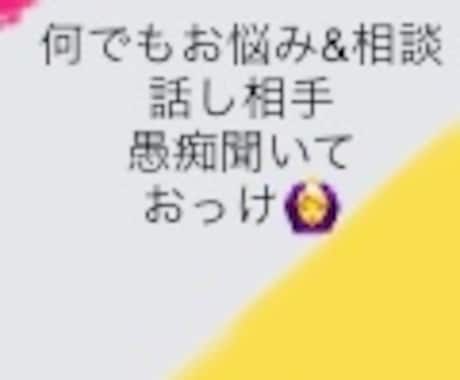 オールジャンルの話聞きます 愚痴&何でもお悩み相談会、話し相手でも！！ イメージ1