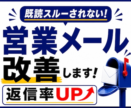 返信率を上げる営業メールに改善します 既読スルーされない営業文に仕上げます イメージ1