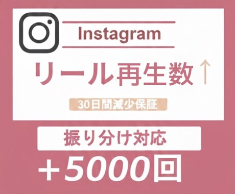 Instagramリール5000回再生します 動画・IGTV・リール対応★再生拡散★最安値挑戦 イメージ1