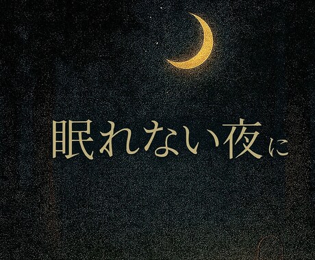 眠れない夜に 50代女性が優しくお話を聴きます 静かな夜にそっと寄り添う　眠れない心を包みます イメージ1