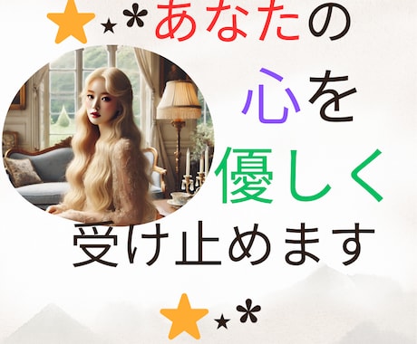 あなたの心を優しく受け止めます 繊細さん、人間関係に疲れた...なんでもOK！！ イメージ1