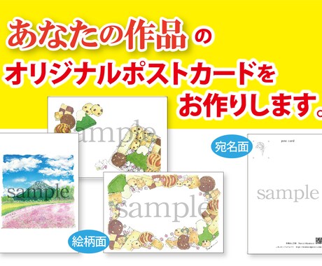 あなたの作品を“魅せる”ポストカードにします 入稿用データをプロが丁寧に作成 イメージ2