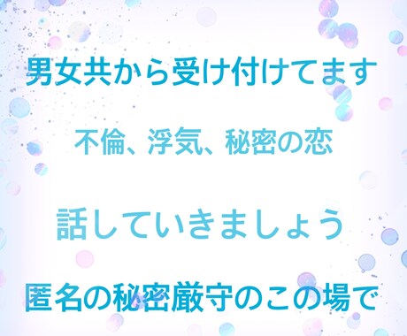 浮気不倫秘密の恋してしまう方の心の声聞きます 共感してほしい！やめれるように叱ってほしいなんでも！ イメージ1