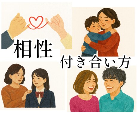恋人 親子 夫婦の相性や付き合い方を鑑定します 四柱推命、算命学、エネルギー鑑定を取り入れた独自の鑑定です イメージ1