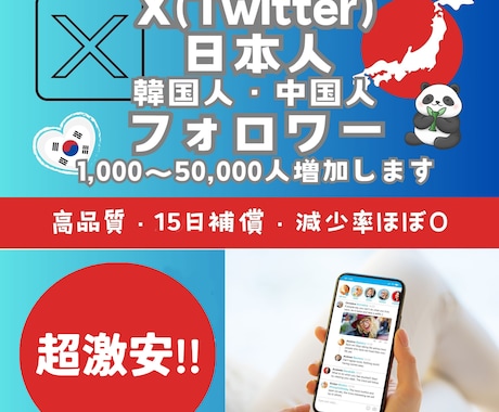 X(日韓中)フォロワー1000人以上増やします 激安!日本・韓国・中国系フォロワー1000人以上増加！ イメージ1