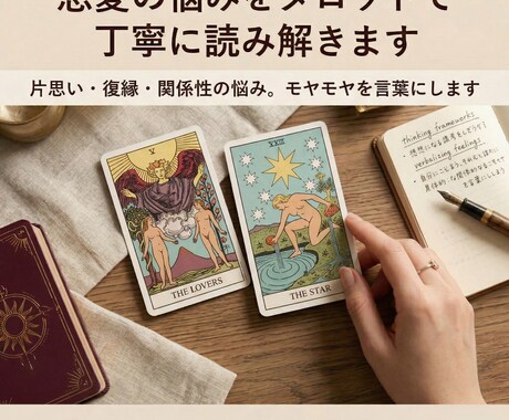 恋愛の悩みをタロットで丁寧に読み解きます 感情の裏側・停滞の理由・これからの可能性まで言語化します イメージ1