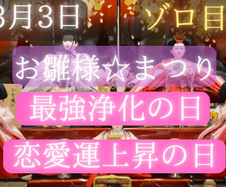 ゾロ目ひな祭り最強浄化パワー!開運に導く祈願します 最強浄化日!会いたい★早く引き寄せたい★恋愛運上げ祈願 イメージ1