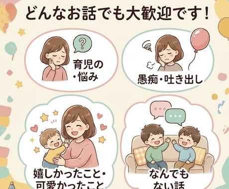 3歳以下、子育て中のママのお話ききます 気軽に話せるママの避難所♪( ^ω^ ) イメージ2