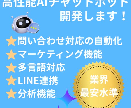 AIチャットボットの導入・設定をトータル支援します 問い合わせ対応を自動化！最新AIでサイトの売上・CSを最大化 イメージ1