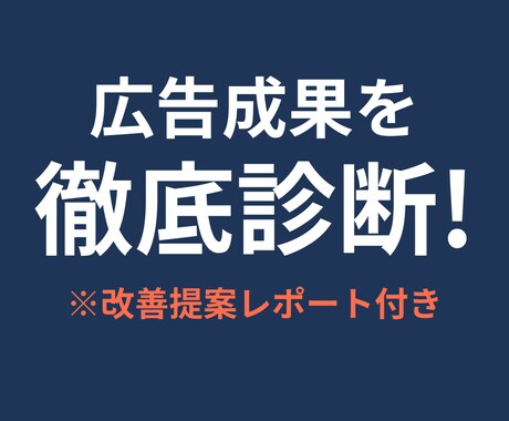 広告の成果を分析し改善提案します クリックはあるのに成果が出ない…原因をプロが診断！ イメージ1