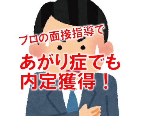 あがり症の人のための面接対策をします 模擬面接300分添削3回のあがり症の方向け面接対策パッケージ イメージ1
