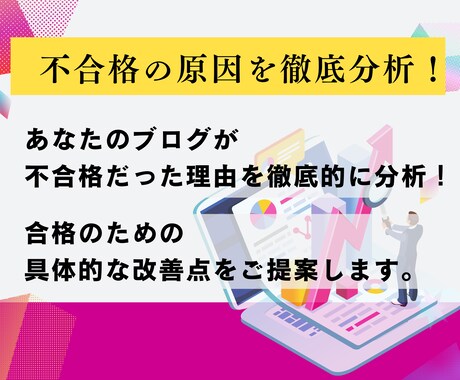 アドセンス不合格の理由を診断＆改善します 審査不合格の原因を徹底解析！合格への道をサポート【添削付き】 イメージ2