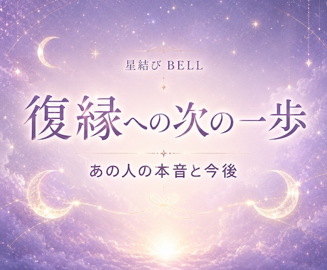 音信不通の相手の本音と復縁の可能性を占います 連絡を待つ？動く？復縁への次の一歩を読み解きます イメージ1