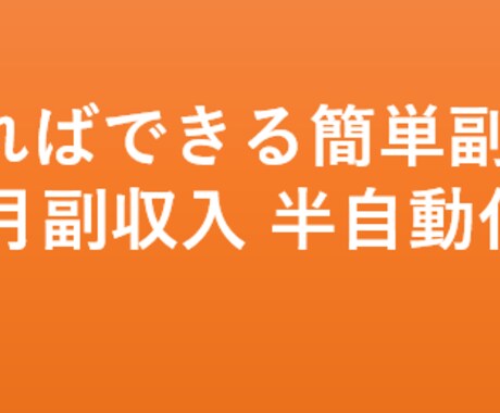 初心者でも簡単にコンテンツで稼げた方法を教えます ノウハウコレクターから販売者へと変わりましょう！ イメージ1