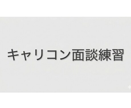 キャリコンの面談練習にお付き合いします 試験対策、面談練習(相談者役、キャリコン役どちらも可能です) イメージ1