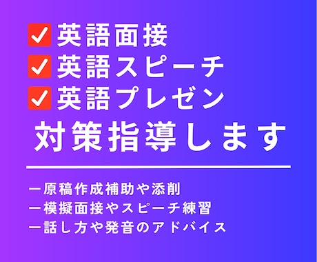 英語スピーチ・英語面接の対策します 原稿添削・模擬練習・発音指導や話し方アドバイスします！ イメージ1