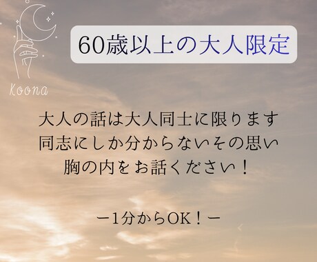 大人世代の方限定。どんなお話でもお伺いします 真の大人にしか分からないその思い、胸の内をお話ください！ イメージ1