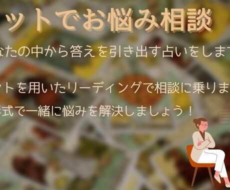 タロットを使ってお話しながら悩みを解決します タロットの内容を基準にお話をしながらお悩み相談 イメージ2