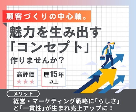 プロが顧客をつかむお店・会社のコンセプトを作ります 経営・マーケティング戦略の中心軸「コンセプト」で売上アップ！ イメージ1