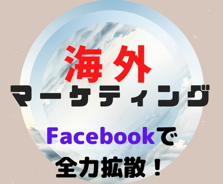 海外マーケティング！Facebookで拡散します 外国人がターゲットならツイッターではなくFacebookです イメージ1