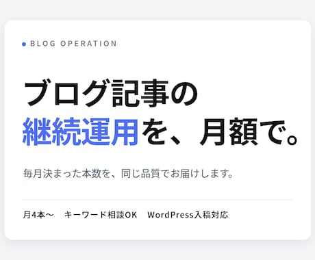 ブログ記事の継続運用を月額で代行します イメージ1