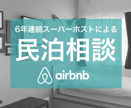 電話相談｜民泊を始めたい方、ご相談に応じます 民泊茨城県第一号取得、airbnbスーパーホストです。 イメージ1