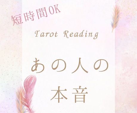 なぜこの恋が進まないのか？あの人の気持ちを読みます 短時間でもOK|お相手の本音を紐解いて今後の進展の作戦会議！ イメージ1