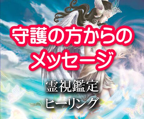 霊視鑑定『守護の方からのメッセージ』を贈ります 『あなたの守護者、高次元の存在からの一言メッセージ』 イメージ2