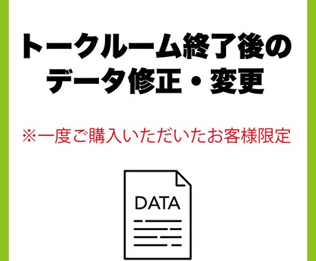 トークルームクローズ後専用　データ修正対応します ※一度ご購入いただいたお客様限定となります。 イメージ1