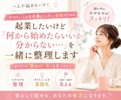やりたいことを仕事にしたい女性の相談に乗ります 起業のモヤモヤを一緒に整理します♡ イメージ1