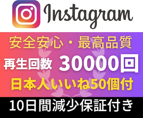 インスタ✦リール再生回数30000回増加します Instagram【日本人いいね+50個付き】振分対応可！ イメージ1