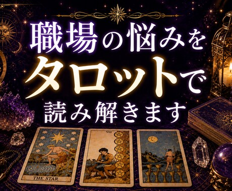 職場の人間関係を一緒に読み解きます 心が軽くなるヒントをお届けします イメージ1