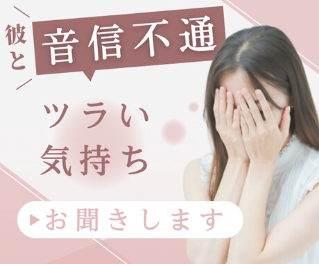 彼と音信不通になり不安な気持ちお聞きします 何度も音信不通になり苦しんだ私が共感いたします！ イメージ1