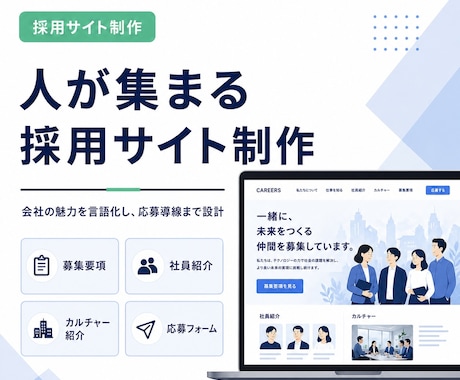 採用に強いサイトを制作します 会社の魅力を伝え、応募につながる採用ページを設計します イメージ2